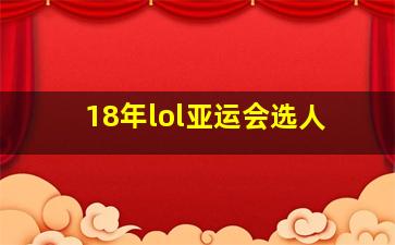 18年lol亚运会选人