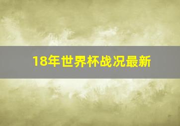 18年世界杯战况最新