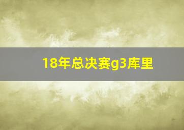 18年总决赛g3库里