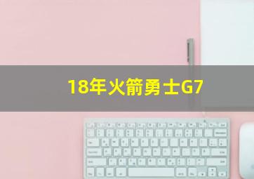 18年火箭勇士G7