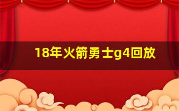 18年火箭勇士g4回放