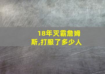 18年灭霸詹姆斯,打服了多少人