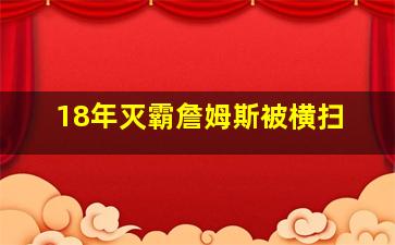 18年灭霸詹姆斯被横扫