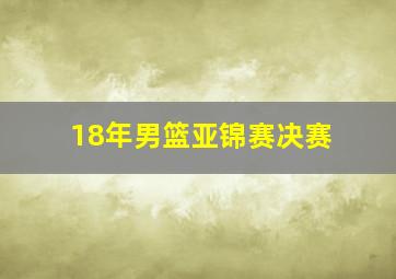 18年男篮亚锦赛决赛