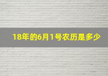 18年的6月1号农历是多少