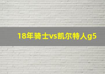 18年骑士vs凯尔特人g5