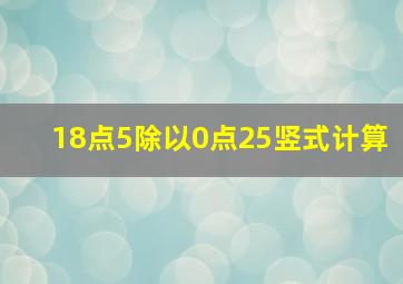 18点5除以0点25竖式计算