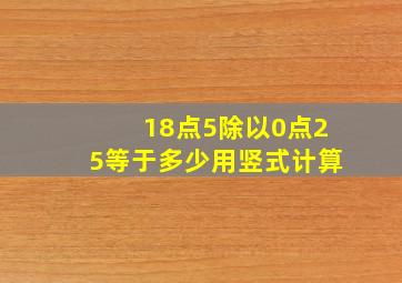 18点5除以0点25等于多少用竖式计算