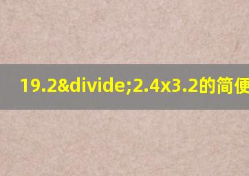 19.2÷2.4x3.2的简便运算