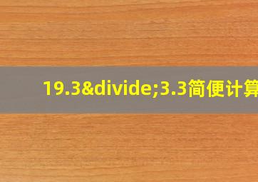 19.3÷3.3简便计算