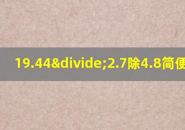 19.44÷2.7除4.8简便计算