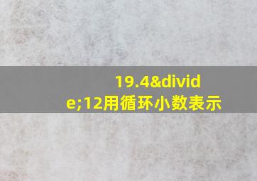 19.4÷12用循环小数表示