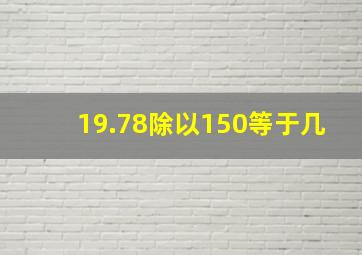 19.78除以150等于几