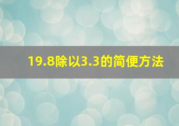 19.8除以3.3的简便方法