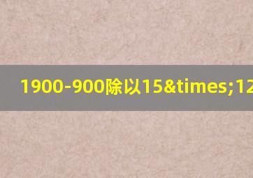 1900-900除以15×12等于几