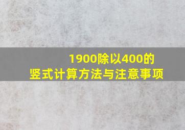 1900除以400的竖式计算方法与注意事项