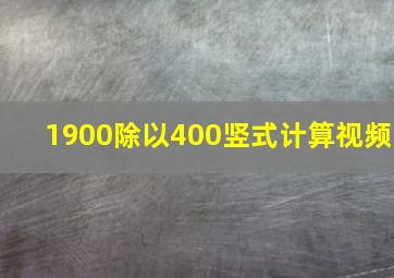 1900除以400竖式计算视频