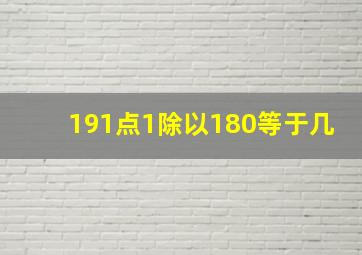 191点1除以180等于几