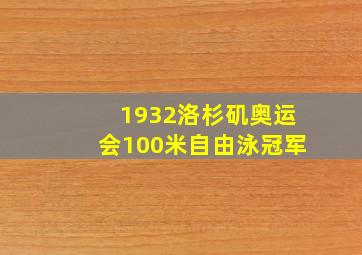 1932洛杉矶奥运会100米自由泳冠军