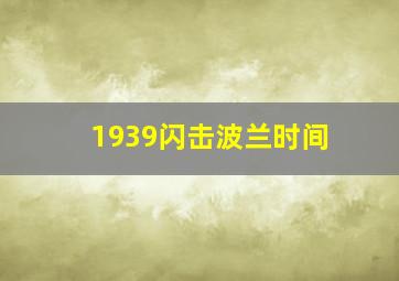 1939闪击波兰时间