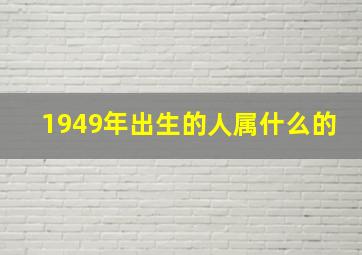 1949年出生的人属什么的