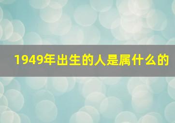 1949年出生的人是属什么的