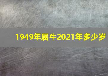 1949年属牛2021年多少岁