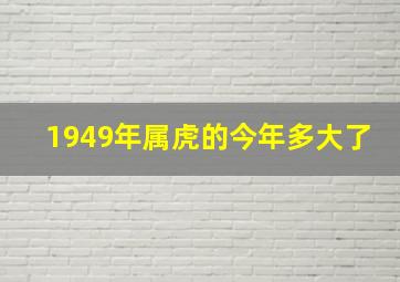 1949年属虎的今年多大了