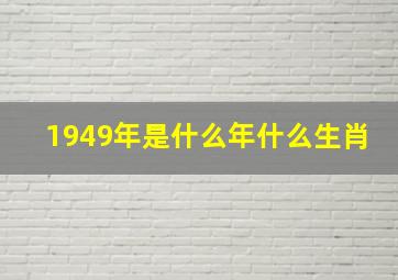 1949年是什么年什么生肖