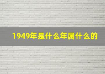 1949年是什么年属什么的