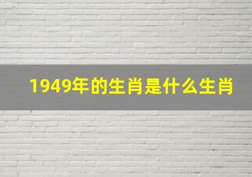 1949年的生肖是什么生肖