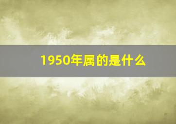 1950年属的是什么