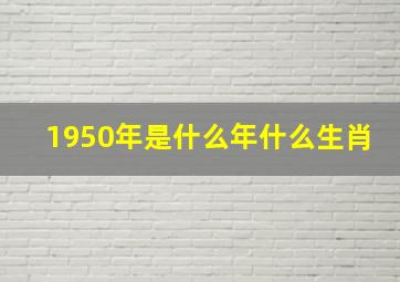 1950年是什么年什么生肖