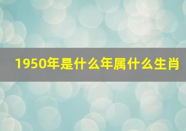 1950年是什么年属什么生肖