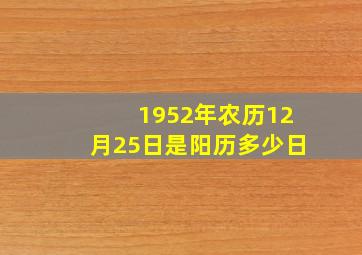 1952年农历12月25日是阳历多少日