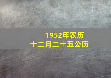 1952年农历十二月二十五公历