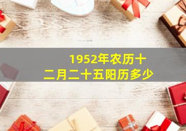 1952年农历十二月二十五阳历多少