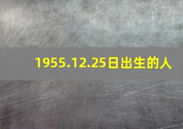 1955.12.25日出生的人