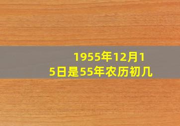 1955年12月15日是55年农历初几