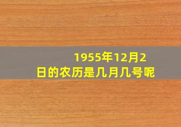 1955年12月2日的农历是几月几号呢