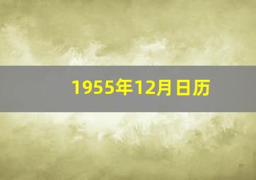 1955年12月日历