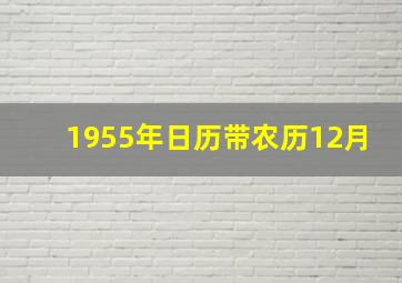 1955年日历带农历12月