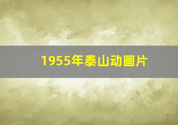 1955年泰山动画片