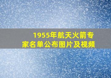 1955年航天火箭专家名单公布图片及视频