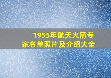 1955年航天火箭专家名单照片及介绍大全