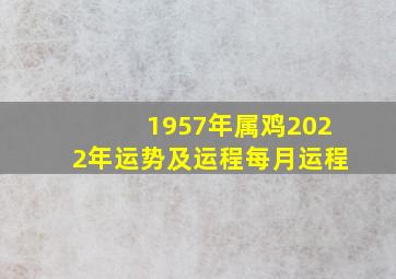 1957年属鸡2022年运势及运程每月运程