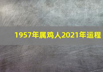 1957年属鸡人2021年运程