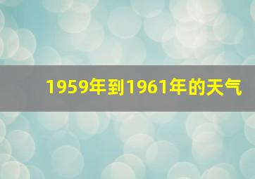 1959年到1961年的天气