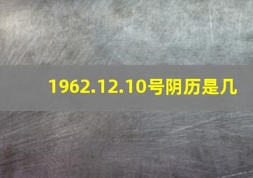 1962.12.10号阴历是几