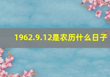 1962.9.12是农历什么日子